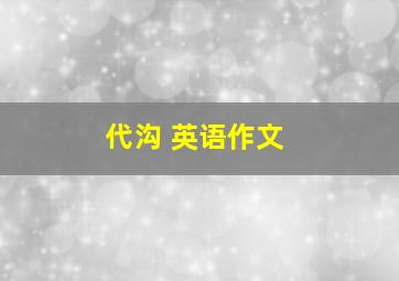 代沟 英语作文